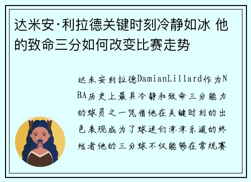 达米安·利拉德关键时刻冷静如冰 他的致命三分如何改变比赛走势