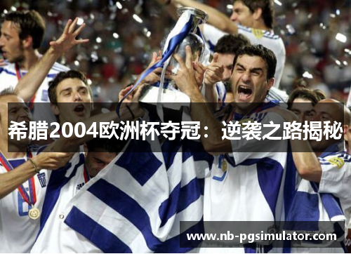 希腊2004欧洲杯夺冠：逆袭之路揭秘
