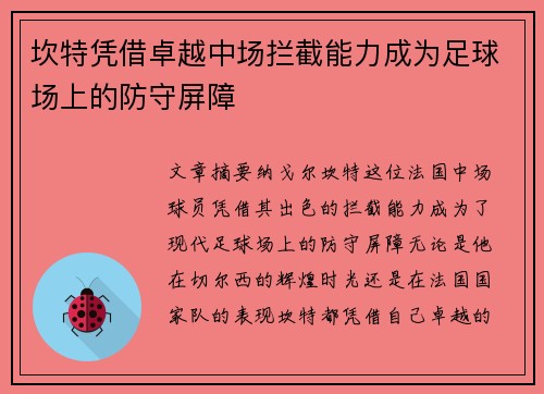 坎特凭借卓越中场拦截能力成为足球场上的防守屏障