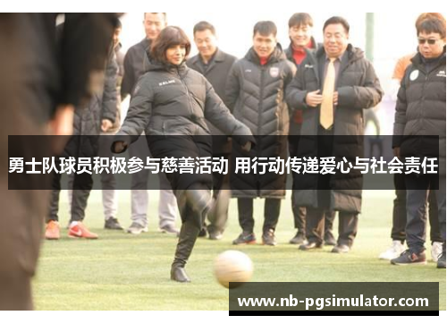 勇士队球员积极参与慈善活动 用行动传递爱心与社会责任