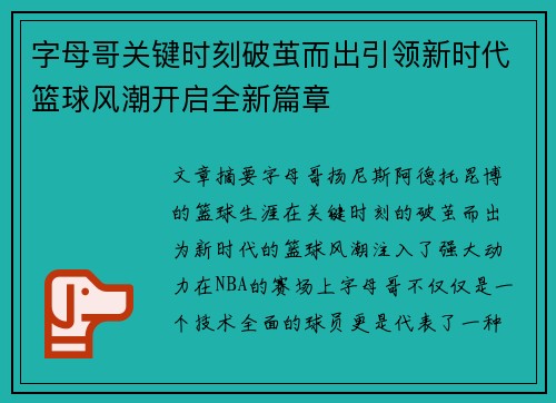 字母哥关键时刻破茧而出引领新时代篮球风潮开启全新篇章