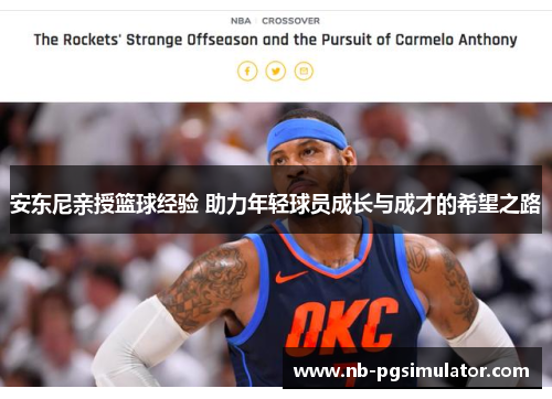 安东尼亲授篮球经验 助力年轻球员成长与成才的希望之路