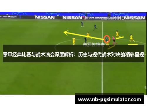 意甲经典比赛与战术演变深度解析：历史与现代战术对决的精彩呈现