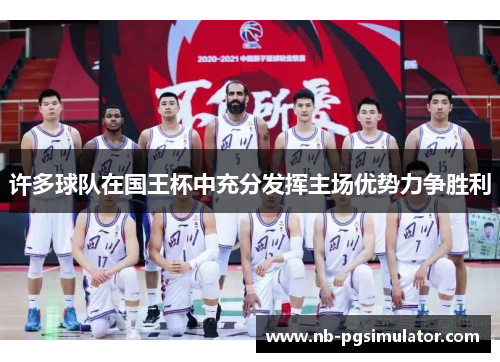 许多球队在国王杯中充分发挥主场优势力争胜利