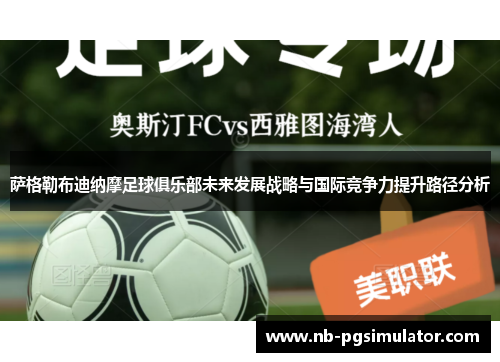 萨格勒布迪纳摩足球俱乐部未来发展战略与国际竞争力提升路径分析