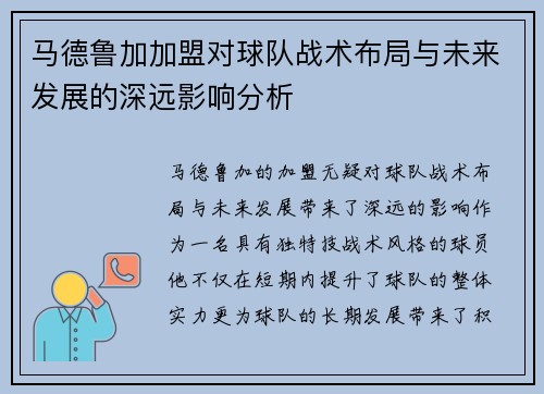 马德鲁加加盟对球队战术布局与未来发展的深远影响分析