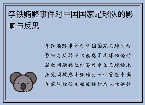 李铁贿赂事件对中国国家足球队的影响与反思