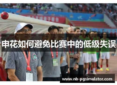 申花如何避免比赛中的低级失误