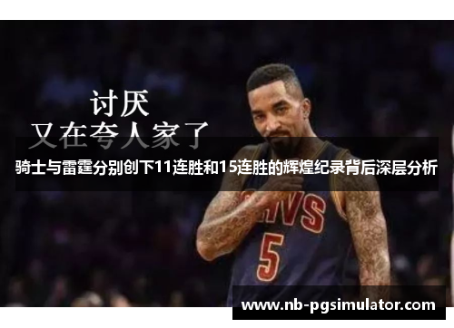 骑士与雷霆分别创下11连胜和15连胜的辉煌纪录背后深层分析