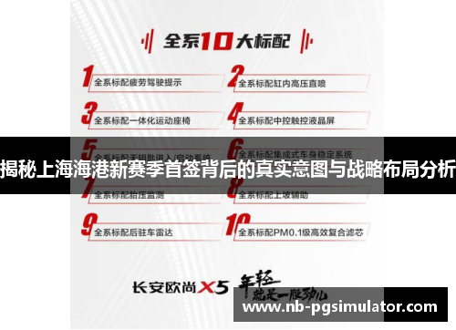 揭秘上海海港新赛季首签背后的真实意图与战略布局分析