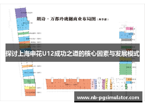 探讨上海申花U12成功之道的核心因素与发展模式