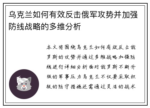 乌克兰如何有效反击俄军攻势并加强防线战略的多维分析